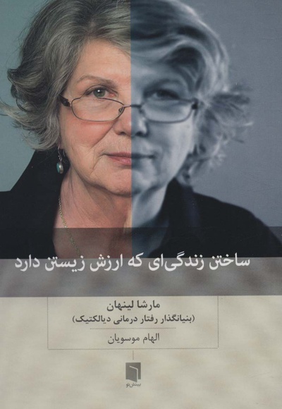 ساختن زندگی ای که ارزش زیستن دارد